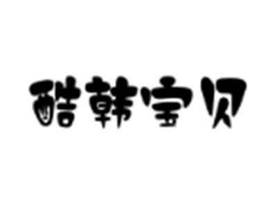 酷韩宝贝