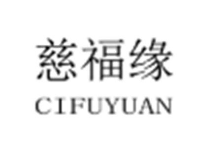 慈福缘