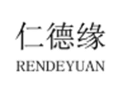 仁德缘