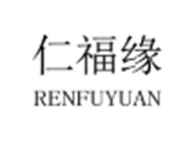 仁福缘