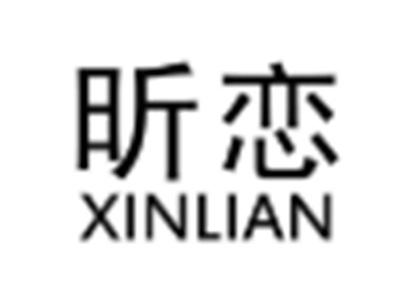 昕恋