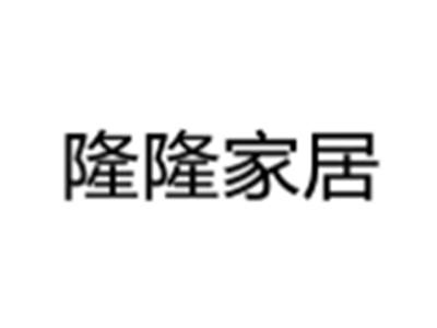 隆隆家居