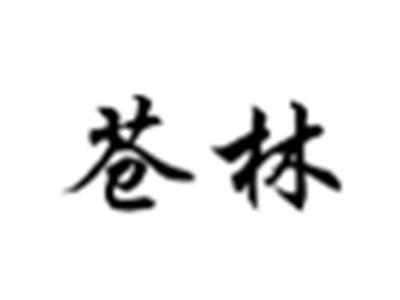 苍林