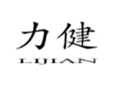 力健