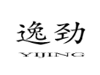 逸劲