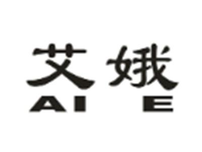艾娥