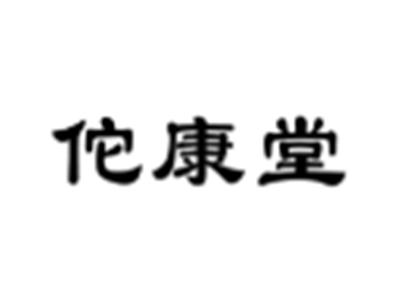 佗康堂
