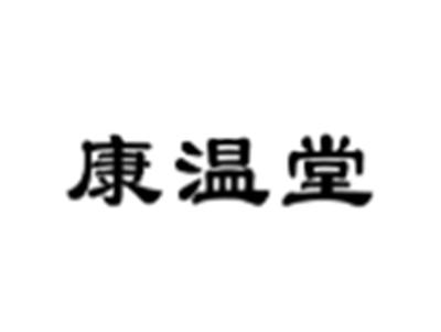 康温堂