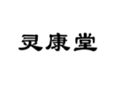 灵康堂