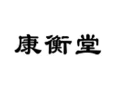 康衡堂