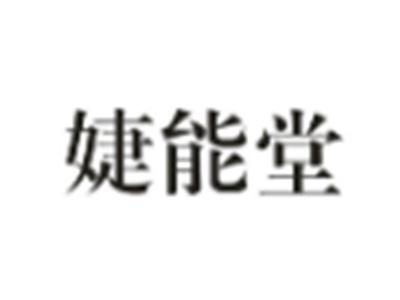 婕能堂