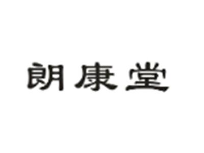 朗康堂