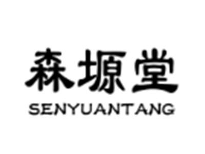 森榞堂