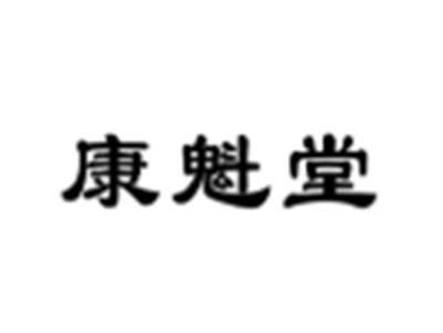 康魁堂