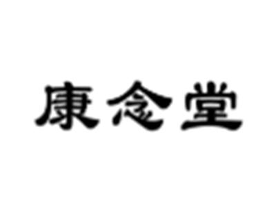 康念堂