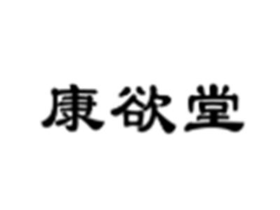 康欲堂