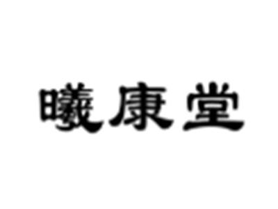 曦康堂