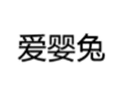 爱婴兔