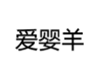 爱婴羊