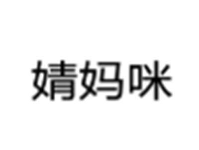 婧妈咪