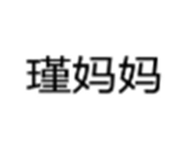 瑾妈妈