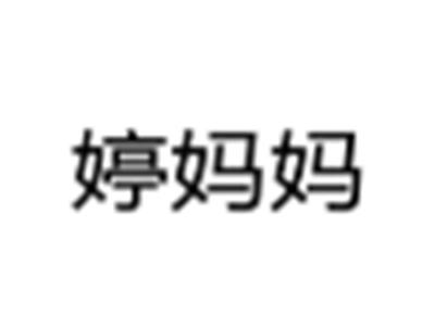 婷妈妈