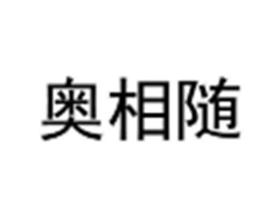 奥相随