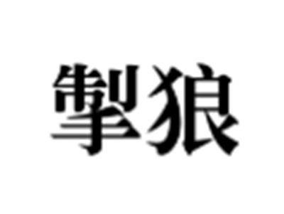 掣狼