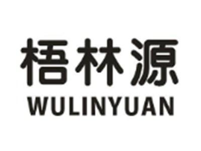 梧林源