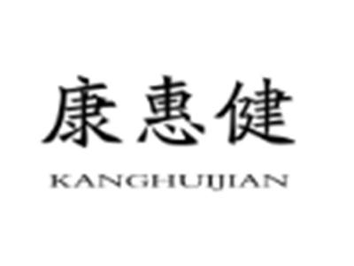 康惠健