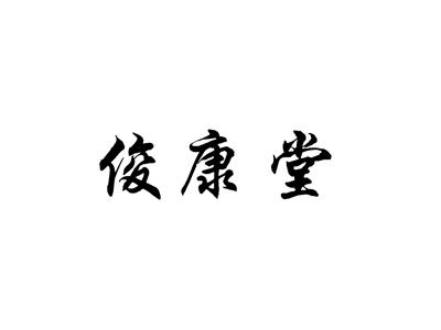 俊康堂