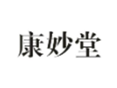 康妙堂
