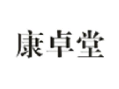 康卓堂