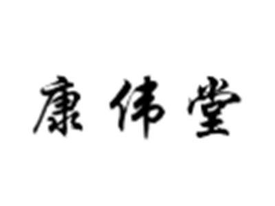 康伟堂