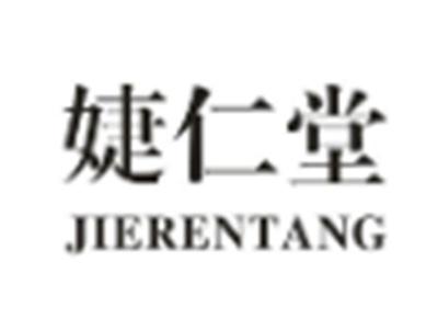 婕仁堂
