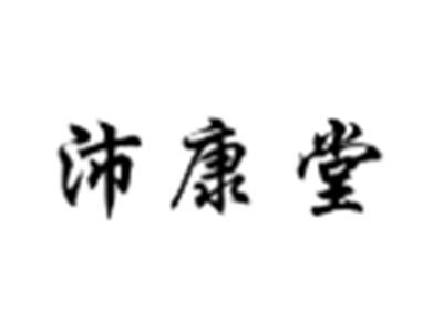 沛康堂