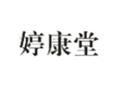 婷康堂