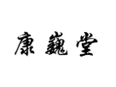 康巍堂