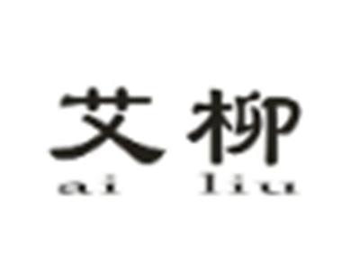 艾柳