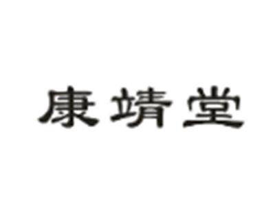 康靖堂