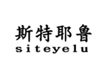 斯特耶鲁