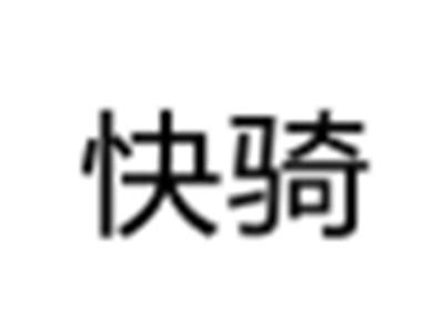 快骑