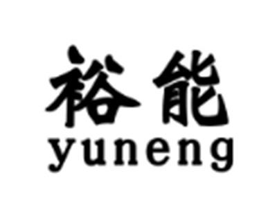 裕能