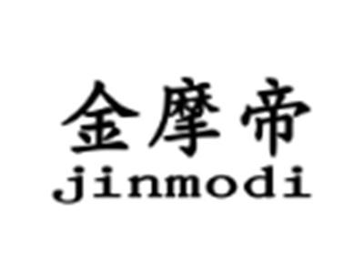 金摩帝