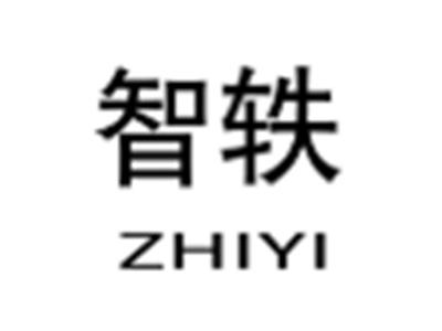 智轶