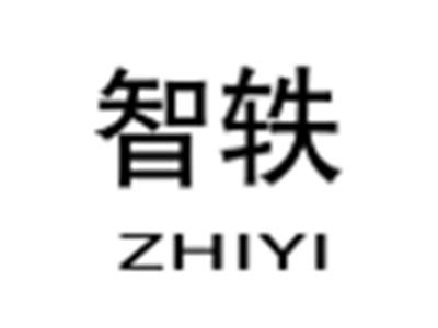 智轶