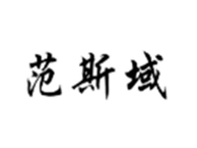 范斯域