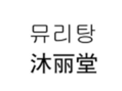 沐丽堂