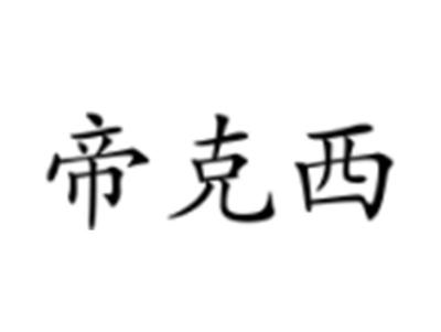 帝克西