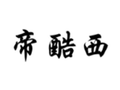 帝酷西